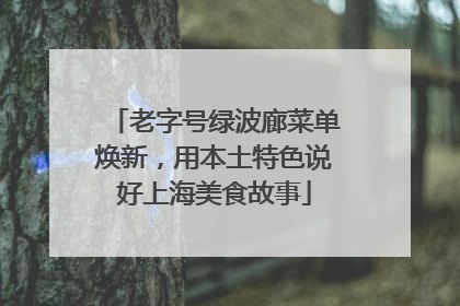 老字号绿波廊菜单焕新，用本土特色说好上海美食故事