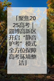 聚焦2025高考｜淄博高新区开启“静音护考”模式全方位保障高考环境整洁
