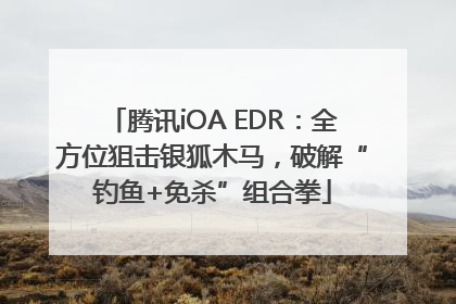 腾讯iOA EDR：全方位狙击银狐木马，破解“钓鱼+免杀”组合拳