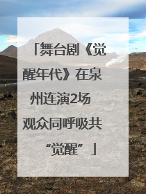 舞台剧《觉醒年代》在泉州连演2场 观众同呼吸共“觉醒”