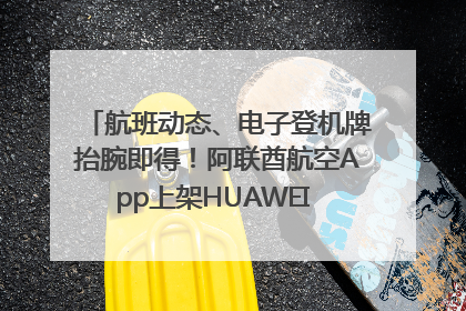 航班动态、电子登机牌抬腕即得！阿联酋航空App上架HUAWEI WATCH 5