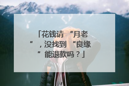 花钱请 “月老 ”，没找到 “良缘 ”能退款吗？