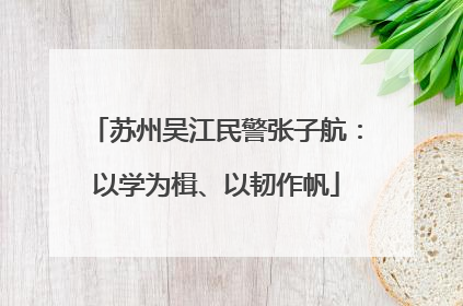 苏州吴江民警张子航：以学为楫、以韧作帆