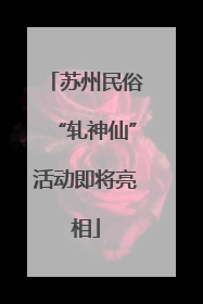 苏州民俗“轧神仙”活动即将亮相
