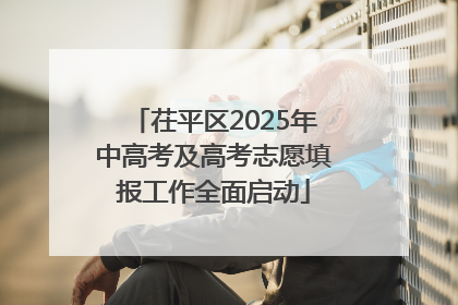 茌平区2025年中高考及高考志愿填报工作全面启动