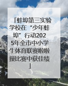 蚌埠第三实验学校在“少年蚌埠”行动2025年全市中小学生体育联赛啦啦操比赛中获佳绩