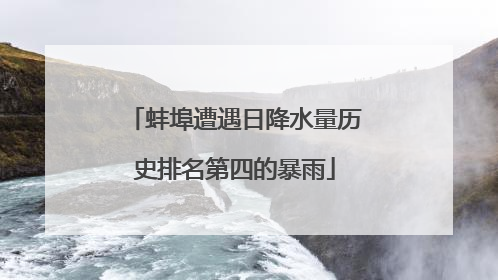 蚌埠遭遇日降水量历史排名第四的暴雨