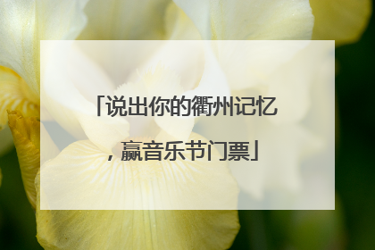 说出你的衢州记忆，赢音乐节门票