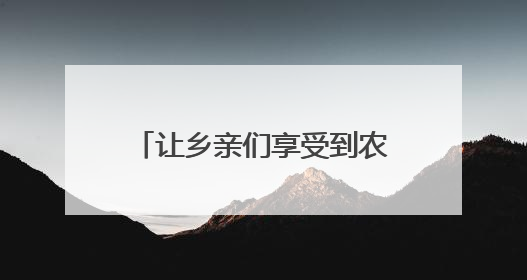 让乡亲们享受到农资“直供红利”