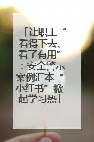 让职工“看得下去、看了有用”：安全警示案例汇本“小红书”掀起学习热