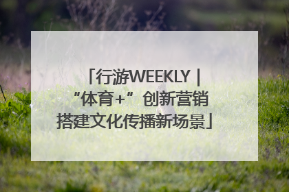 行游WEEKLY｜“体育+”创新营销 搭建文化传播新场景