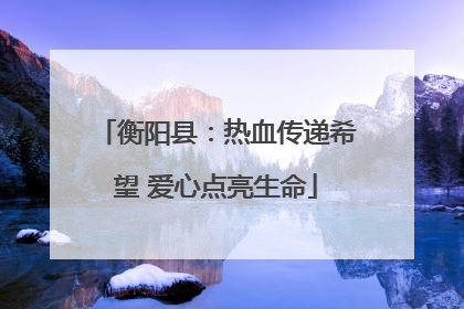 衡阳县：热血传递希望 爱心点亮生命