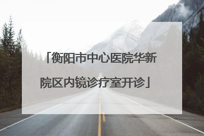 衡阳市中心医院华新院区内镜诊疗室开诊