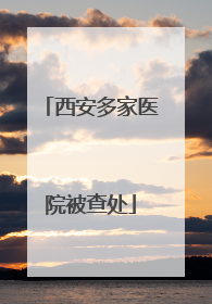 西安多家医院被查处