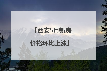 西安5月新房价格环比上涨