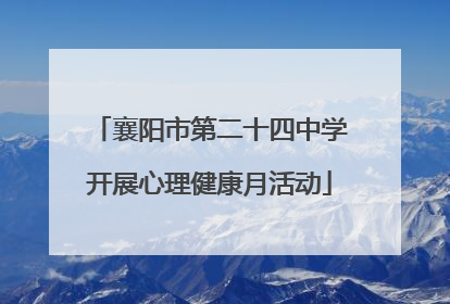 襄阳市第二十四中学开展心理健康月活动