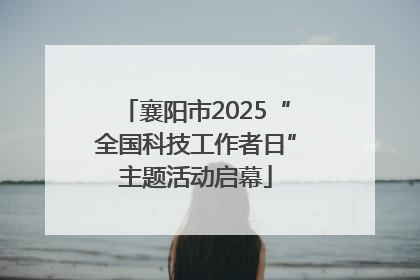 襄阳市2025“全国科技工作者日”主题活动启幕