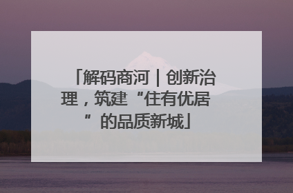 解码商河｜创新治理，筑建“住有优居”的品质新城