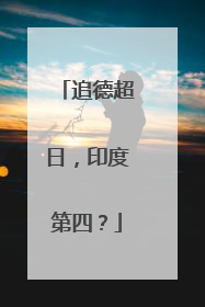 追德超日，印度第四？