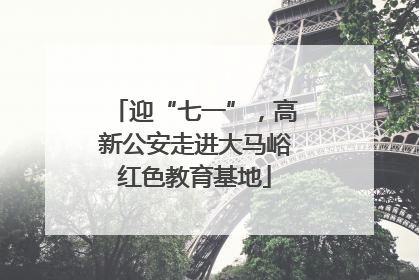 迎“七一”，高新公安走进大马峪红色教育基地