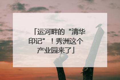运河畔的“清华印记”！秀洲这个产业园来了