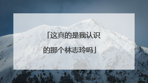 这真的是我认识的那个林志玲吗