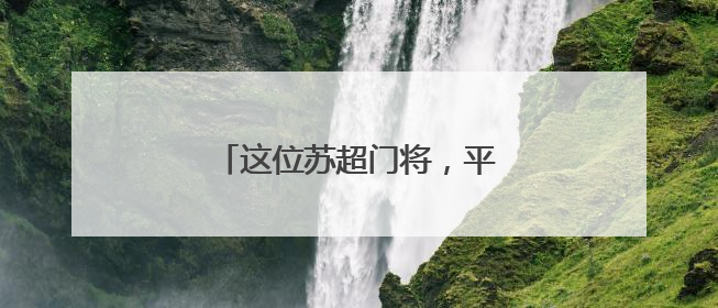 这位苏超门将，平时真的在“救火”