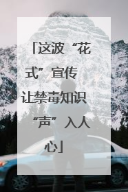 这波“花式”宣传 让禁毒知识“声”入人心