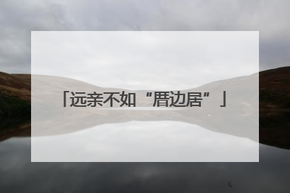 远亲不如“厝边居”