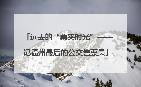 远去的“票夹时光”——记福州最后的公交售票员