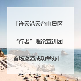 连云港云台山景区“行者”理论宣讲团首场巡演成功举办
