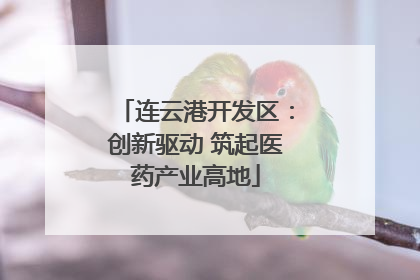 连云港开发区：创新驱动 筑起医药产业高地
