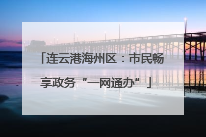 连云港海州区：市民畅享政务“一网通办”