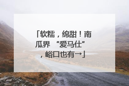 软糯，绵甜！南瓜界 “爱马仕”，峪口也有→