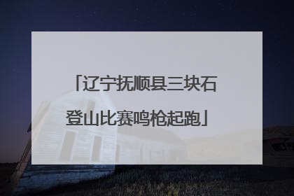 辽宁抚顺县三块石登山比赛鸣枪起跑