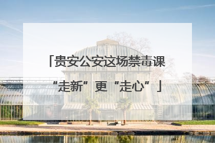 贵安公安这场禁毒课“走新”更“走心”