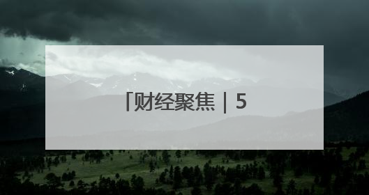 财经聚焦｜5月物价数据透出三个积极信号