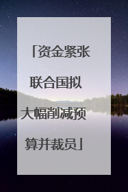 资金紧张 联合国拟大幅削减预算并裁员