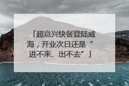 超意兴快餐登陆威海，开业次日还是“进不来、出不去”