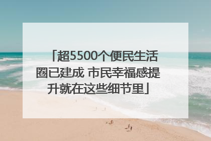 超5500个便民生活圈已建成 市民幸福感提升就在这些细节里