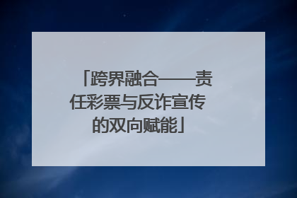 跨界融合——责任彩票与反诈宣传的双向赋能