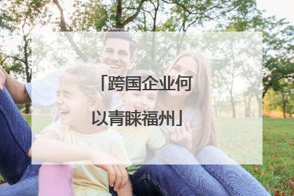 跨国企业何以青睐福州