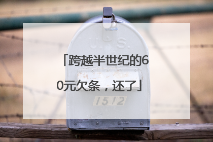 跨越半世纪的60元欠条，还了