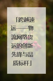 跨越速运——物流网络货运的创新先锋与品质标杆