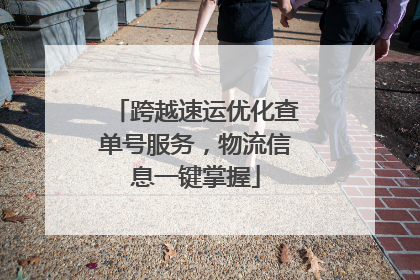 跨越速运优化查单号服务，物流信息一键掌握