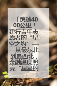 跨越4000公里！建行青年志愿者的“星空之约”——从最东北到最西北，金融温度照亮“星星的孩子”