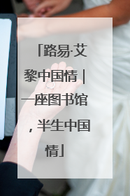 路易·艾黎中国情｜一座图书馆，半生中国情