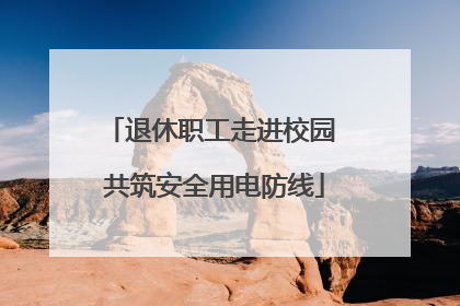 退休职工走进校园 共筑安全用电防线