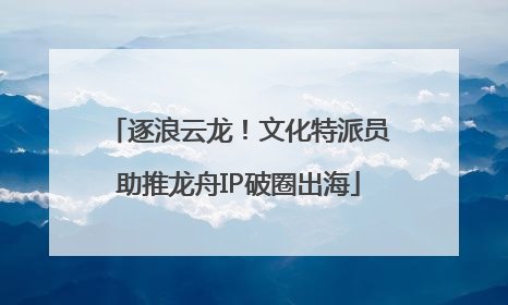 逐浪云龙！文化特派员助推龙舟IP破圈出海
