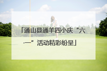 通山县通羊四小庆“六·一”活动精彩纷呈